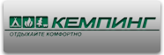 Кемпинг