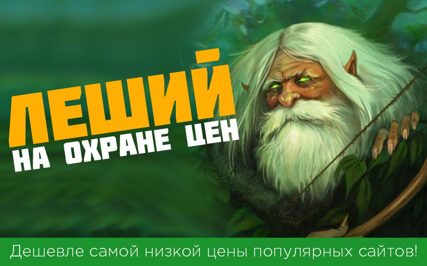 Леший на охране цен!